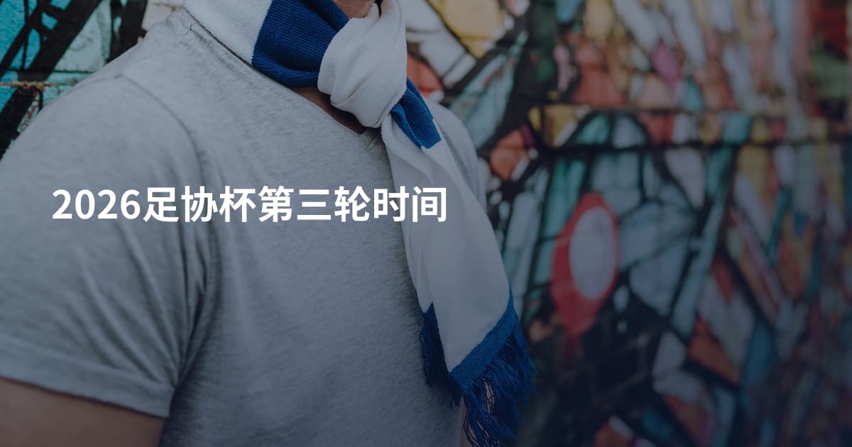 2026足协杯第三轮时间