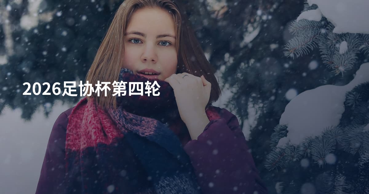 2026足协杯第四轮