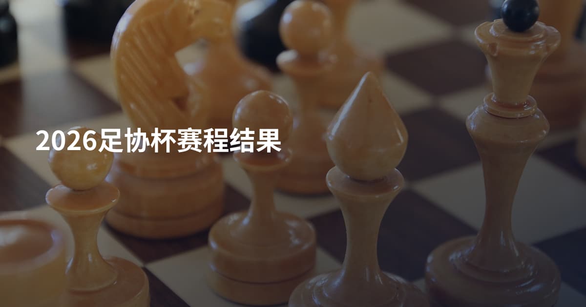 2026足协杯赛程结果