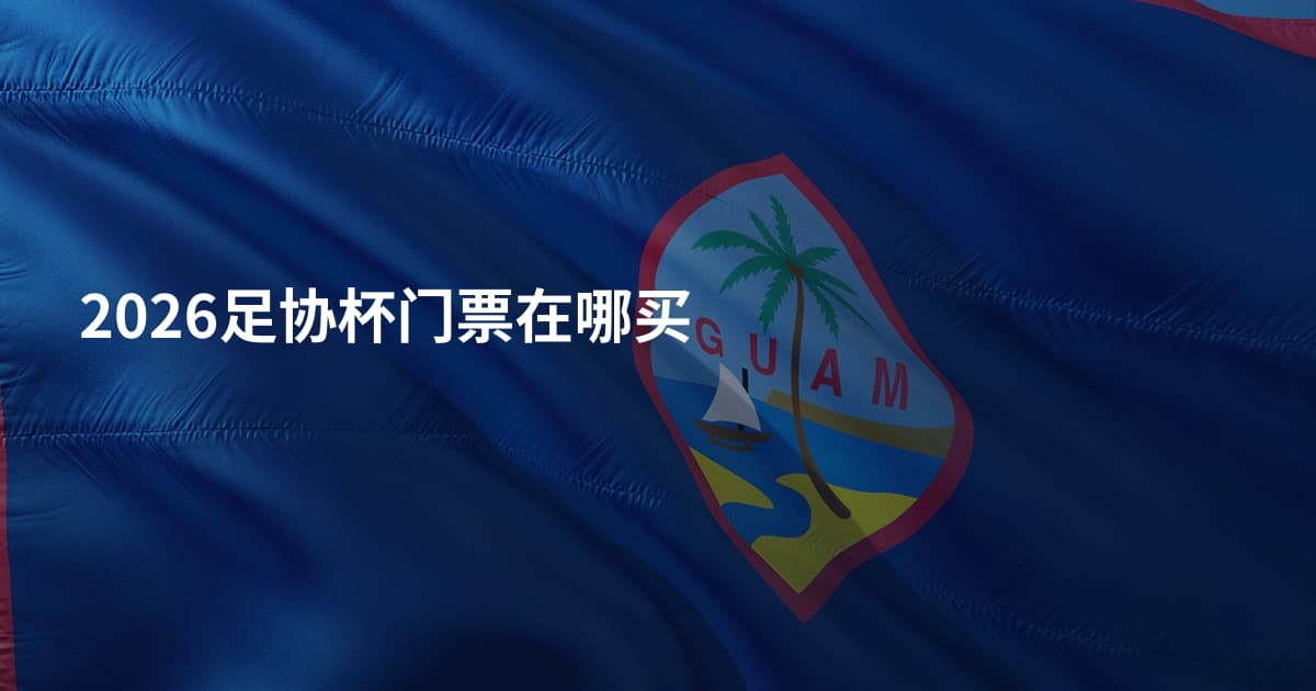 2026足协杯门票在哪买