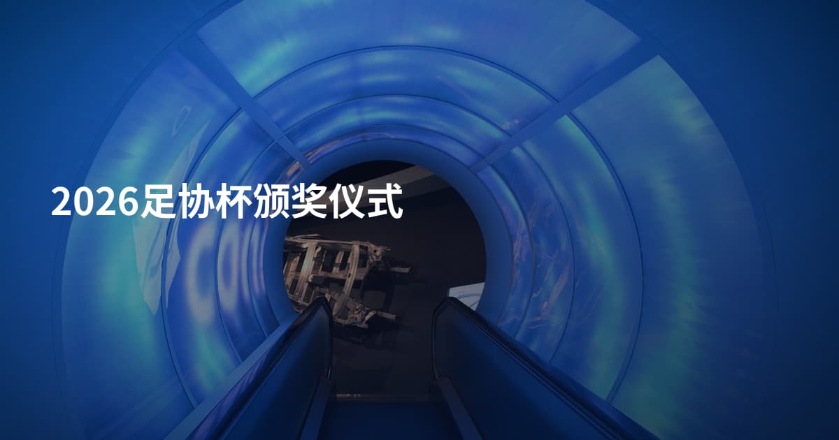 2026足协杯颁奖仪式
