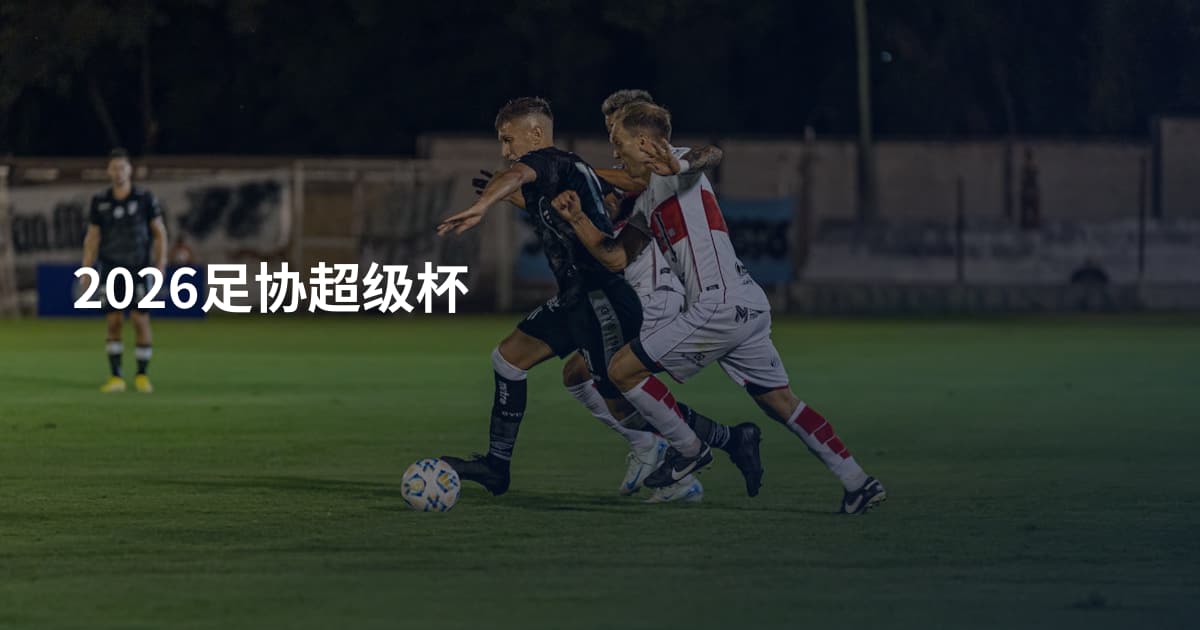 2026足协超级杯