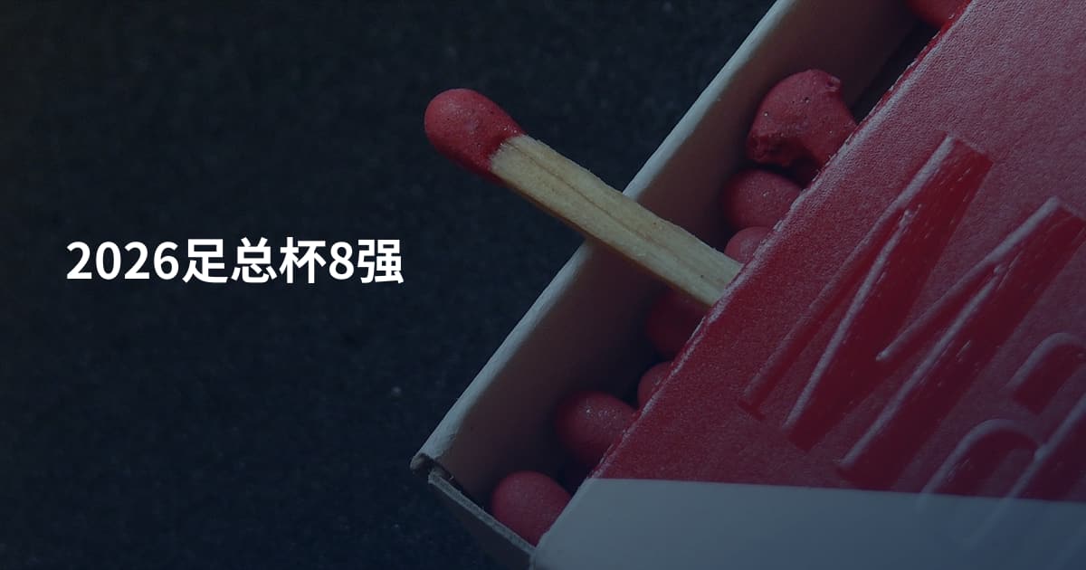 2026足总杯8强