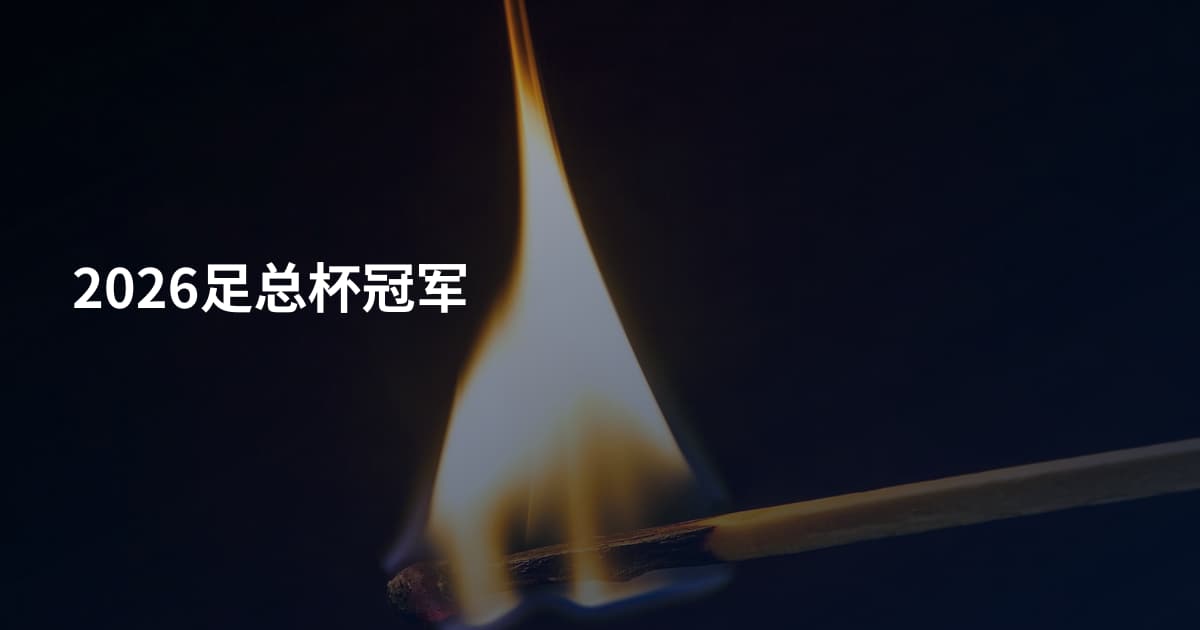 2026足总杯冠军
