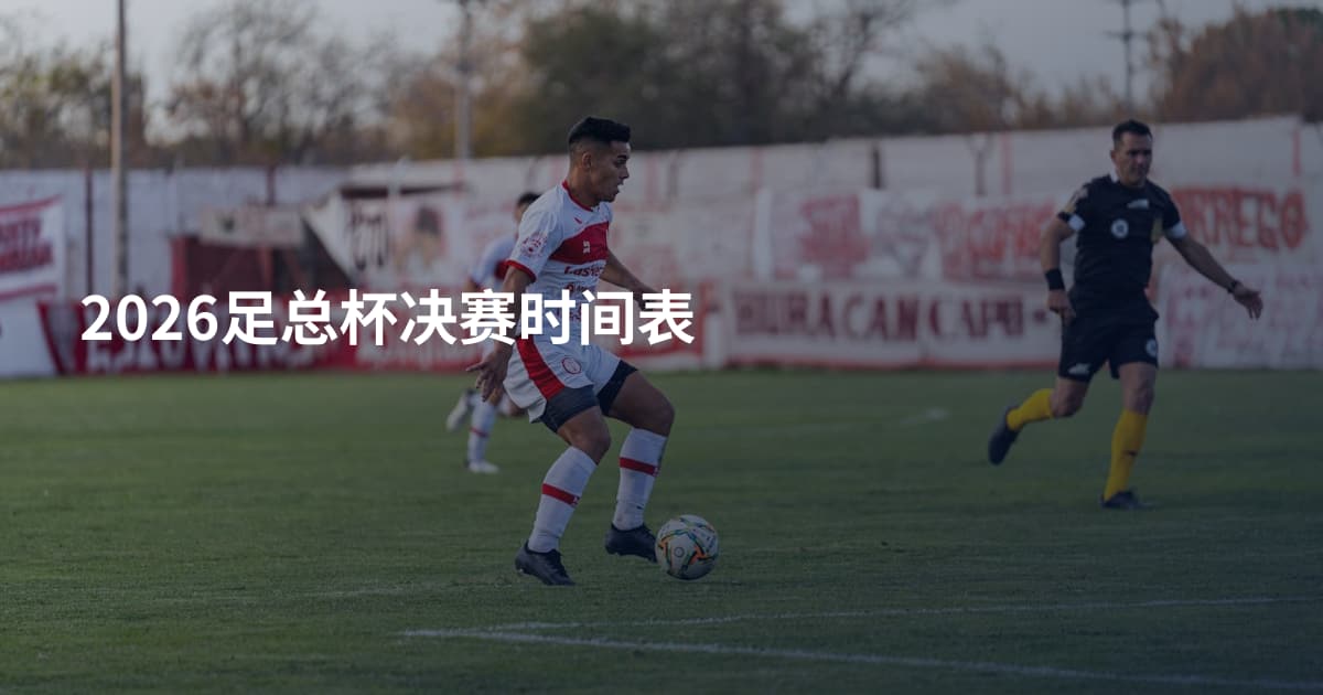 2026足总杯决赛时间表
