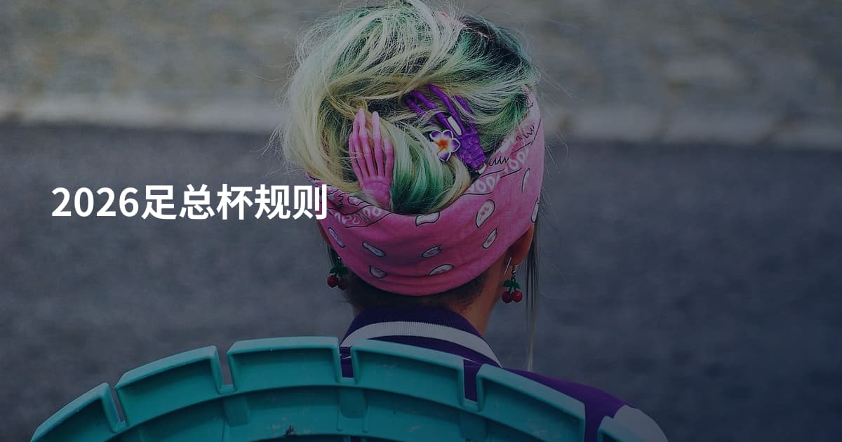 2026足总杯规则