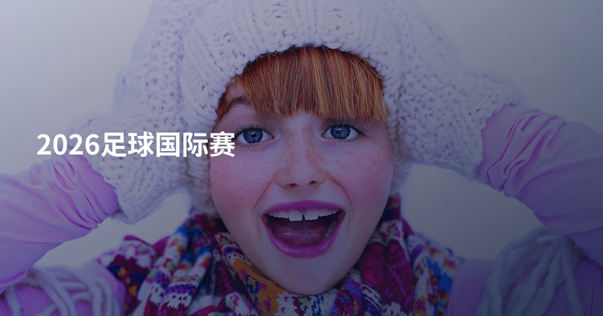 2026足球国际赛