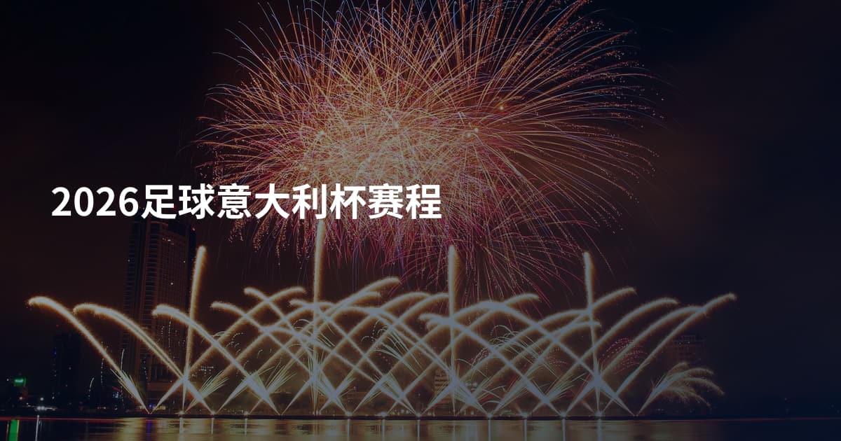 2026足球意大利杯赛程
