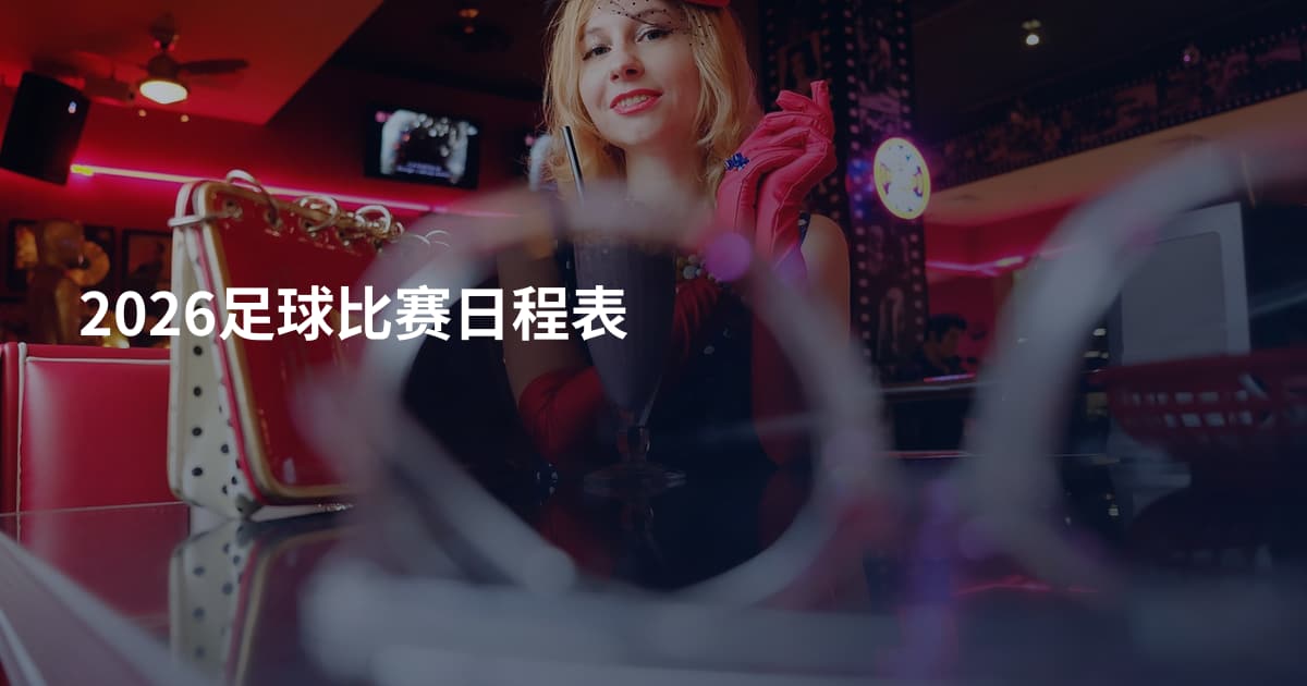 2026足球比赛日程表