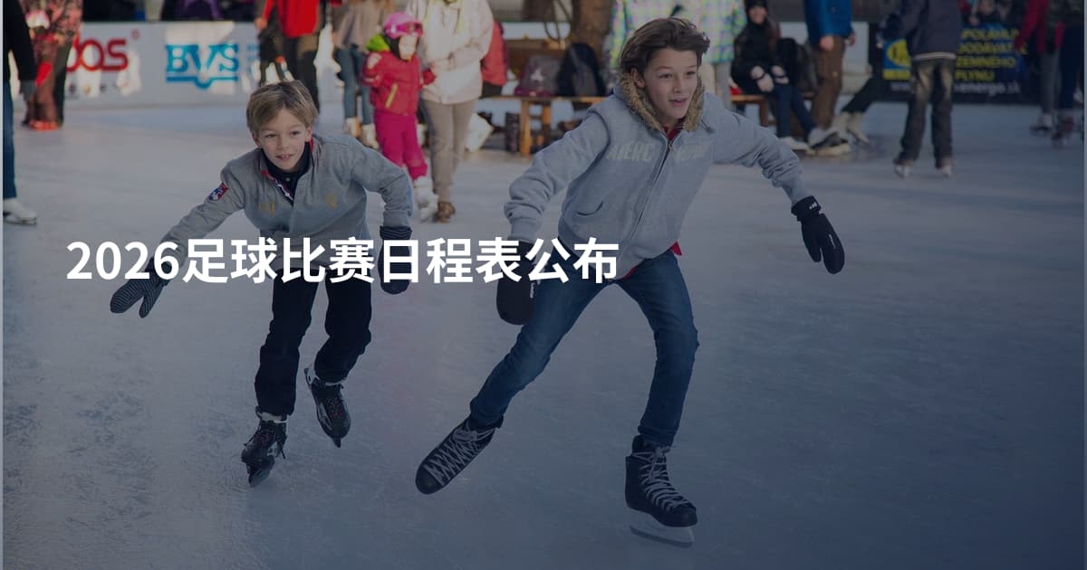 2026足球比赛日程表公布