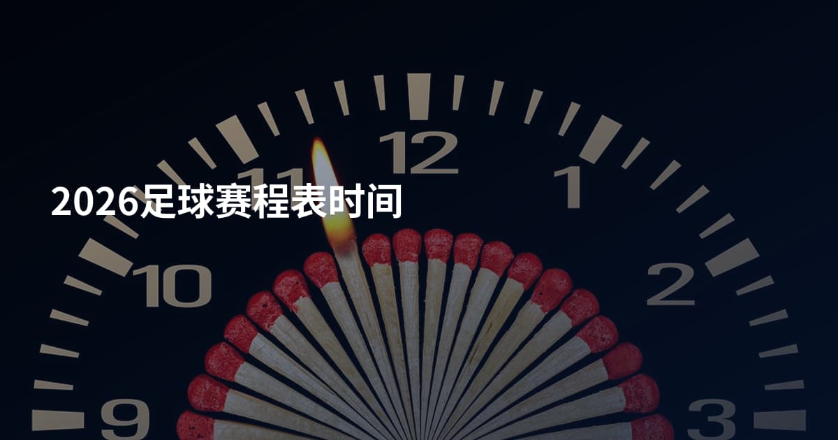 2026足球赛程表时间