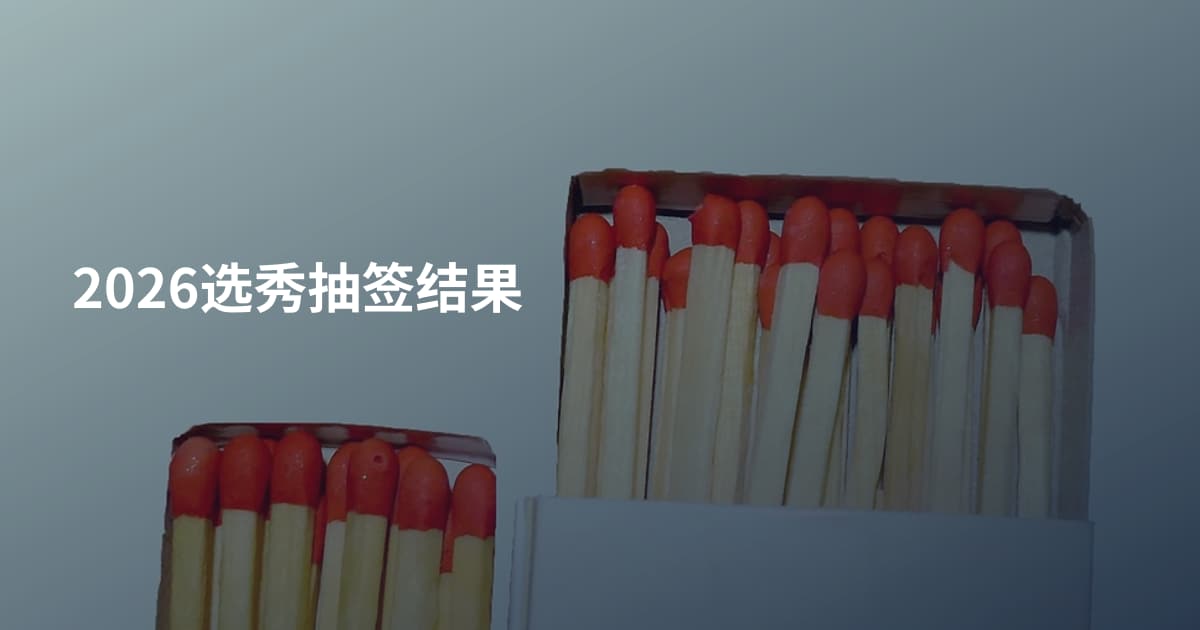 2026选秀抽签结果