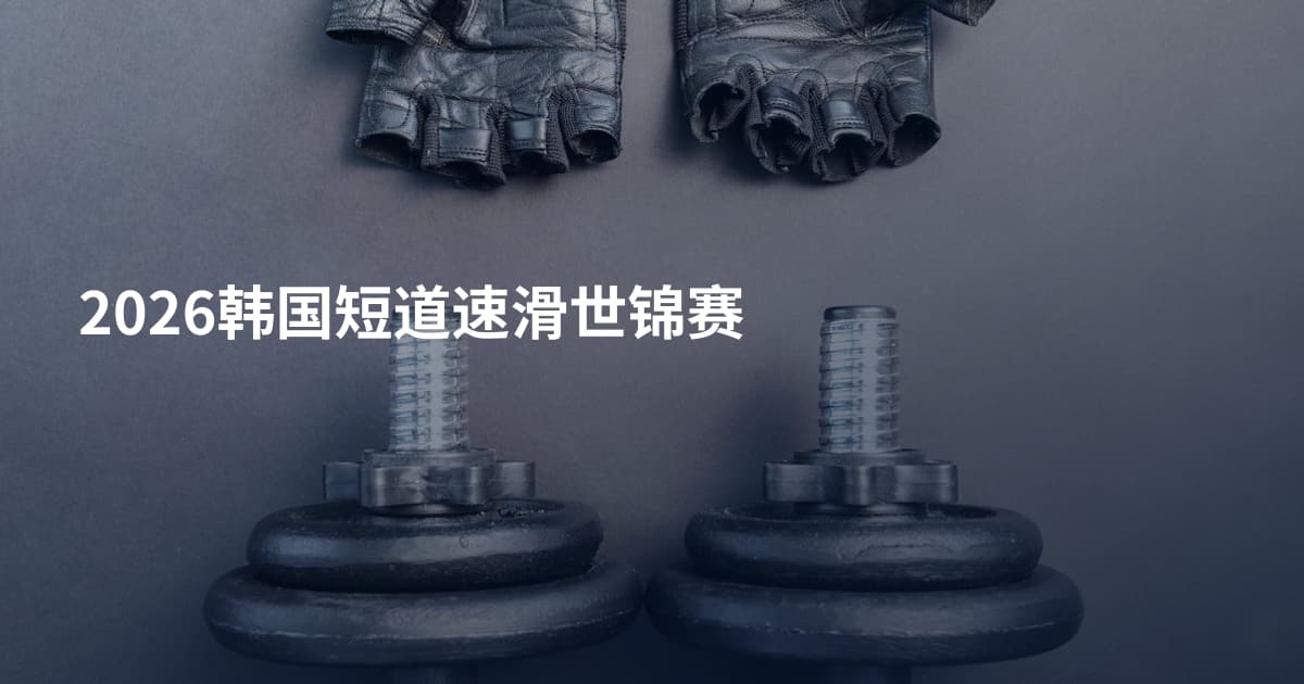 2026韩国短道速滑世锦赛