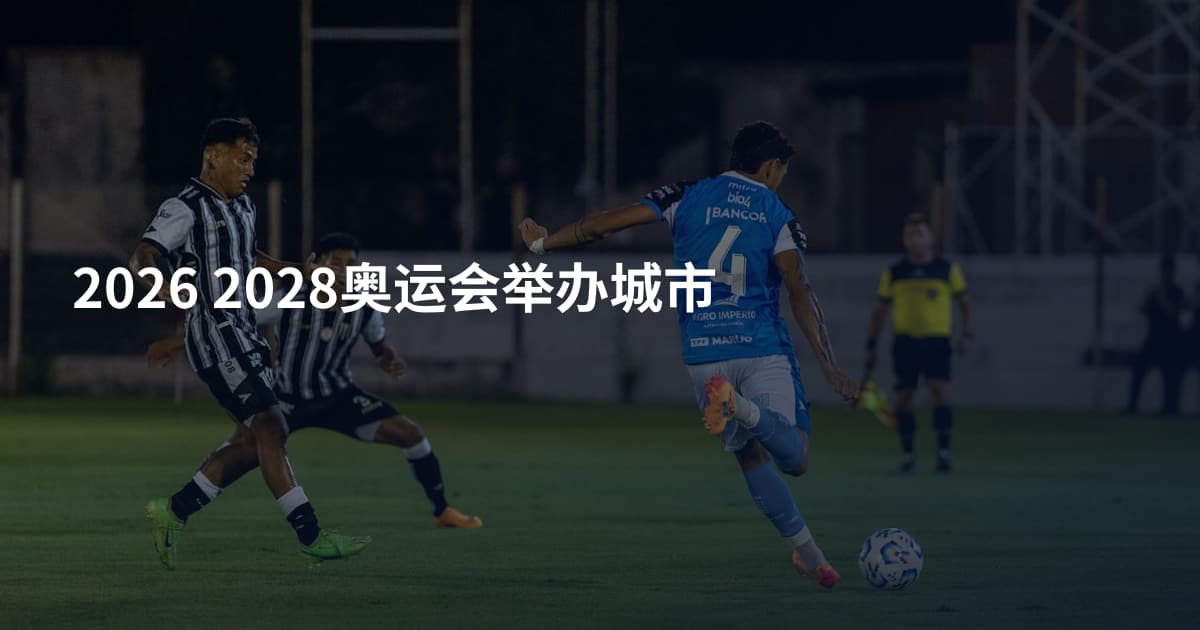 2026 2028奥运会举办城市