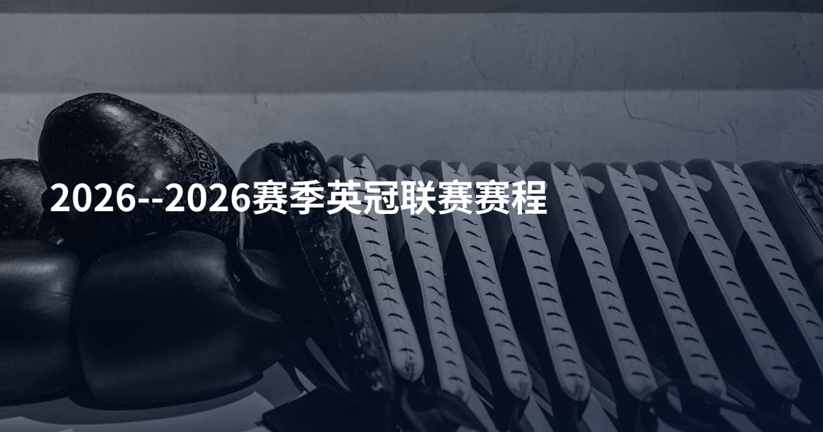 2026--2026赛季英冠联赛赛程