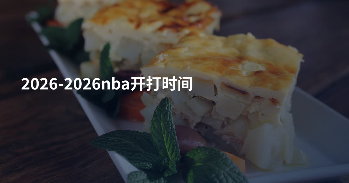 2026-2026nba开打时间