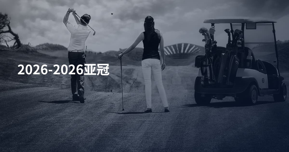 2026-2026亚冠