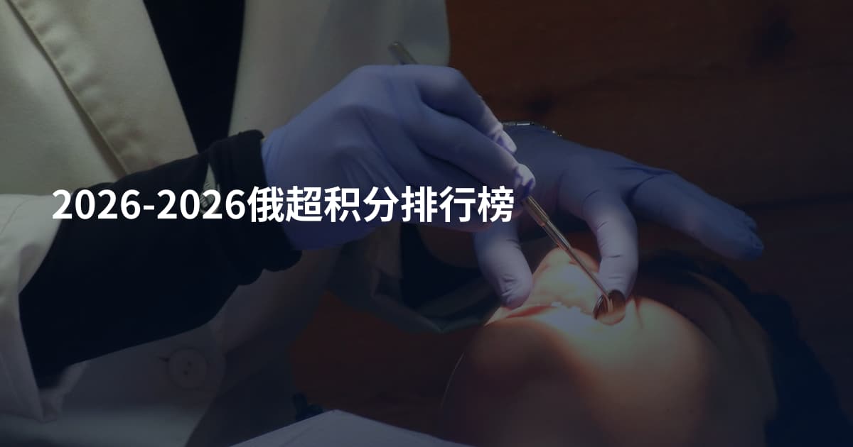 2026-2026俄超积分排行榜