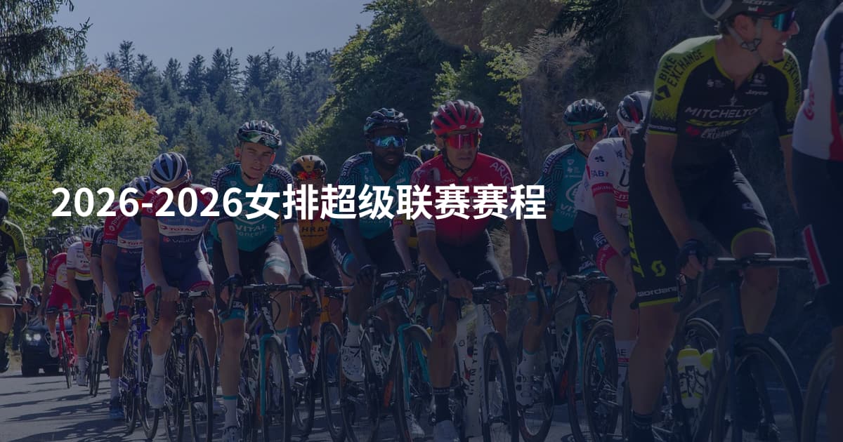 2026-2026女排超级联赛赛程