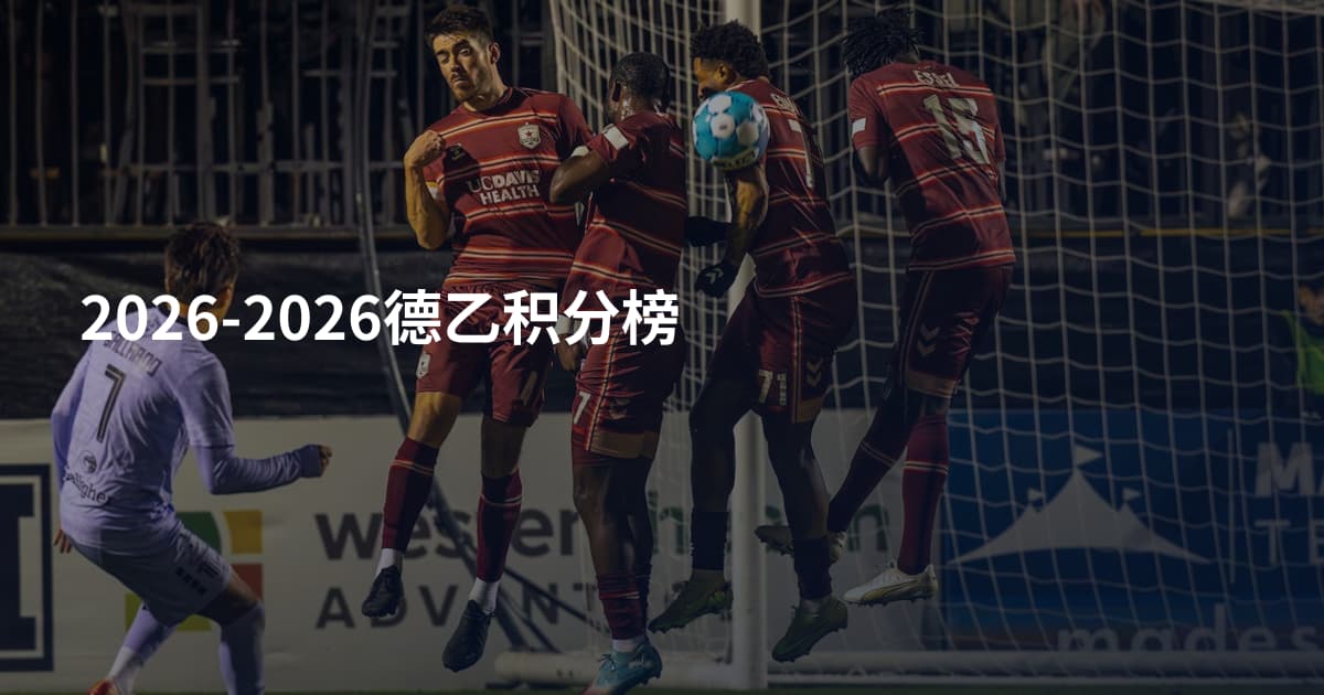 2026-2026德乙积分榜
