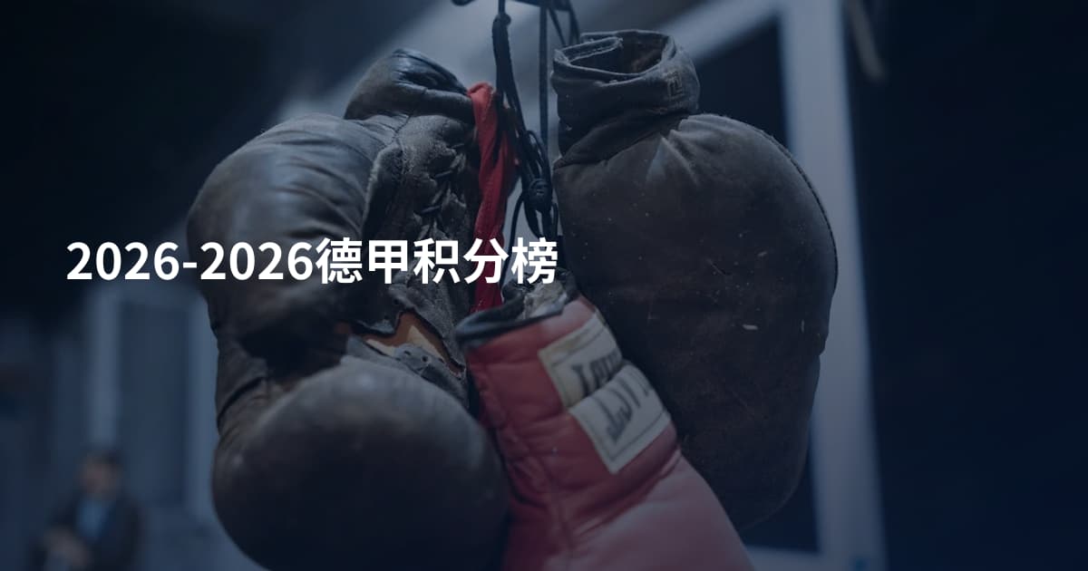 2026-2026德甲积分榜