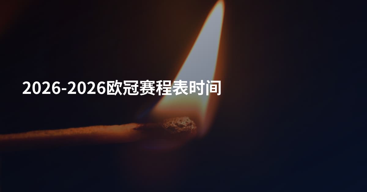 2026-2026欧冠赛程表时间