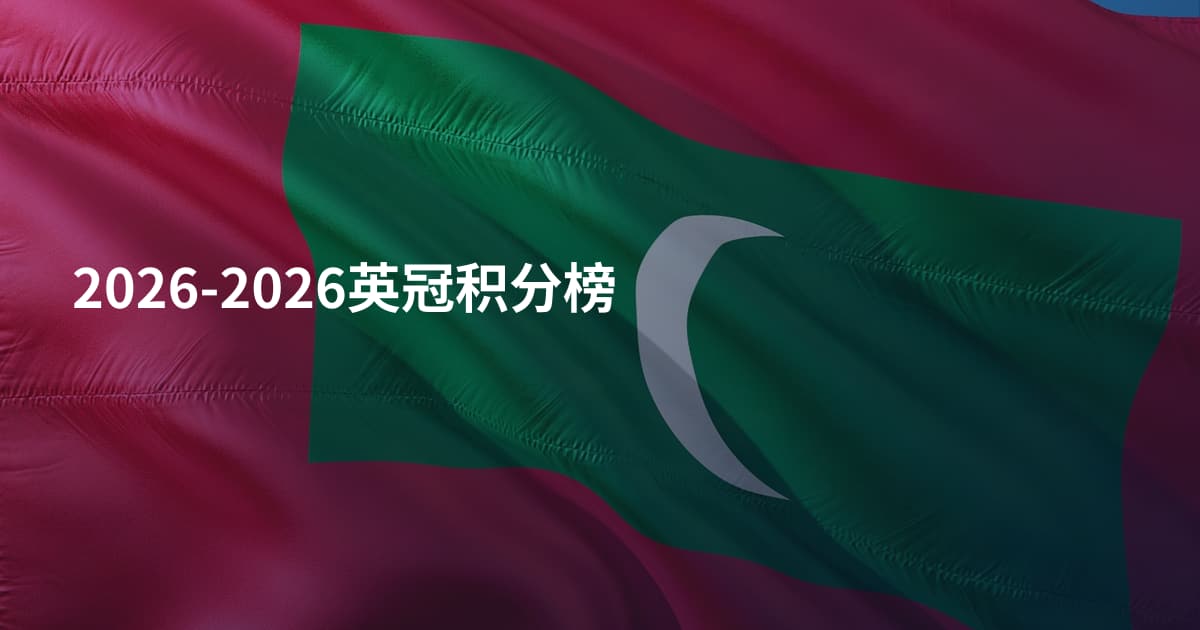 2026-2026英冠积分榜