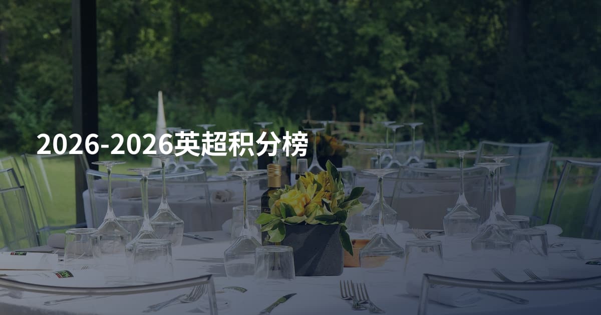 2026-2026英超积分榜