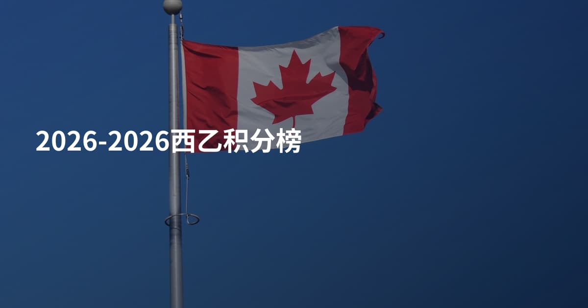 2026-2026西乙积分榜