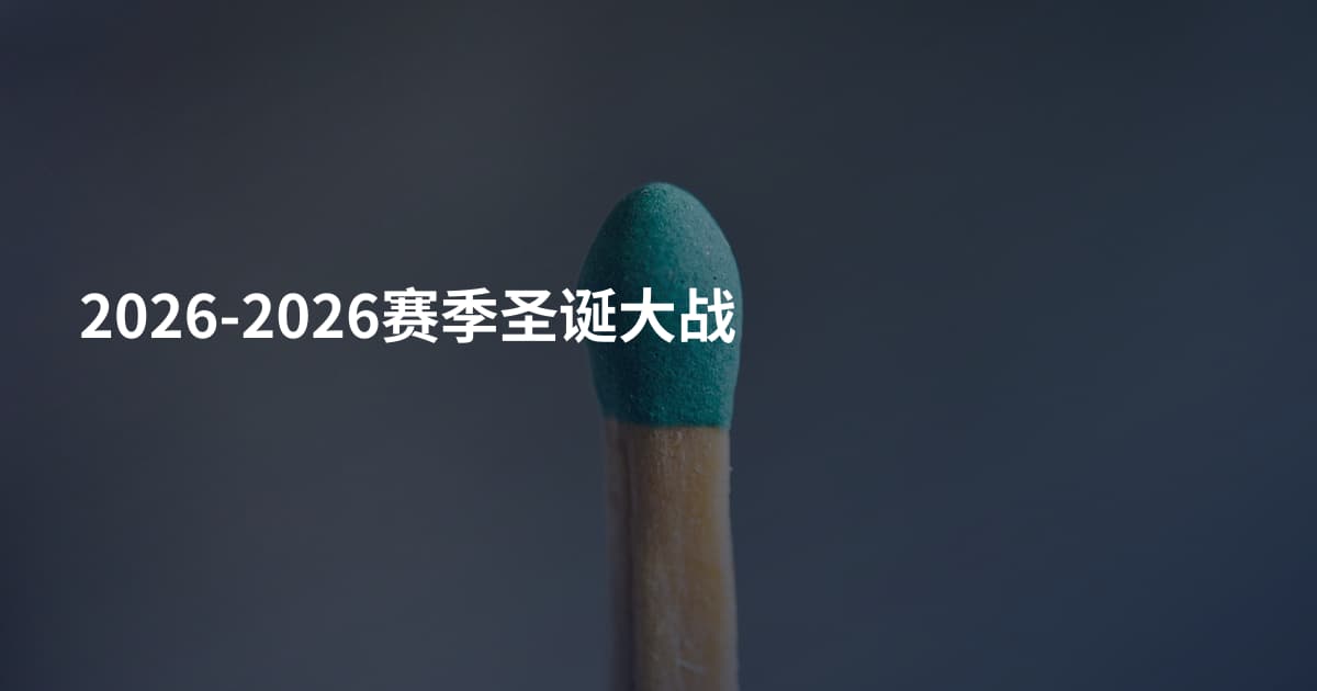 2026-2026赛季圣诞大战