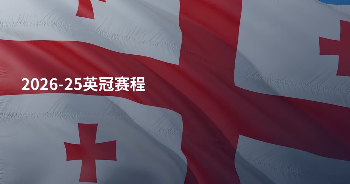 2026-25英冠赛程