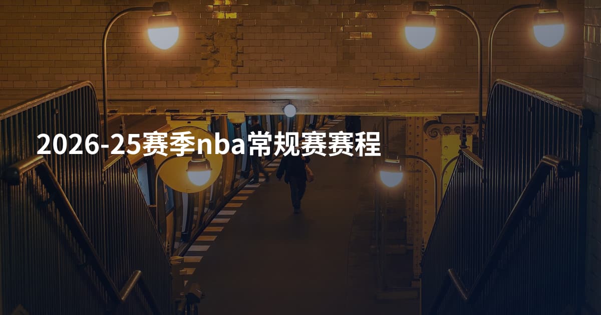 2026-25赛季nba常规赛赛程