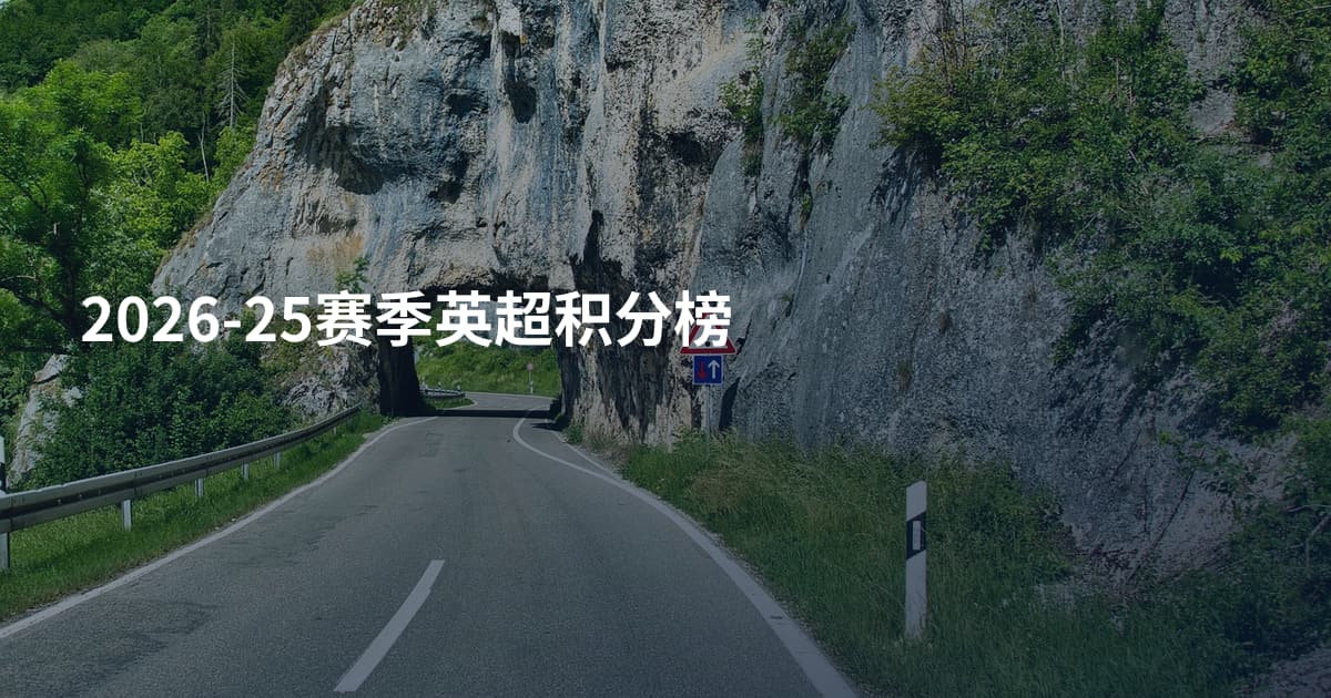 2026-25赛季英超积分榜