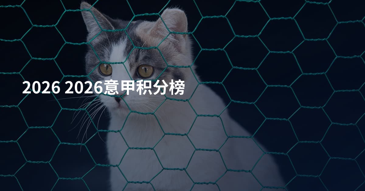 2026 2026意甲积分榜
