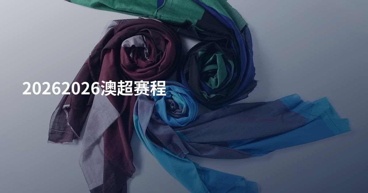 20262026澳超赛程