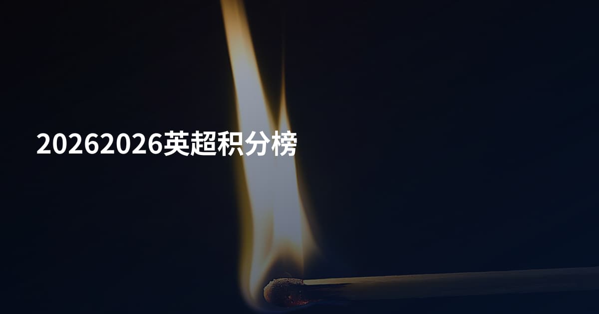 20262026英超积分榜