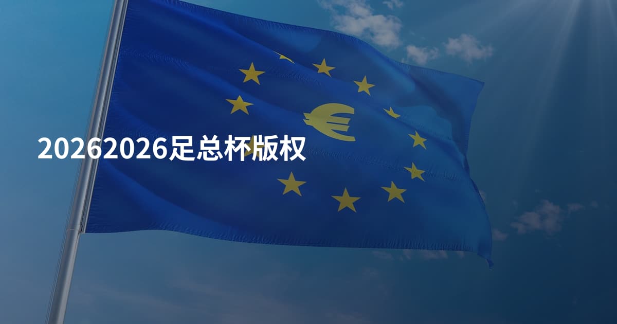 20262026足总杯版权