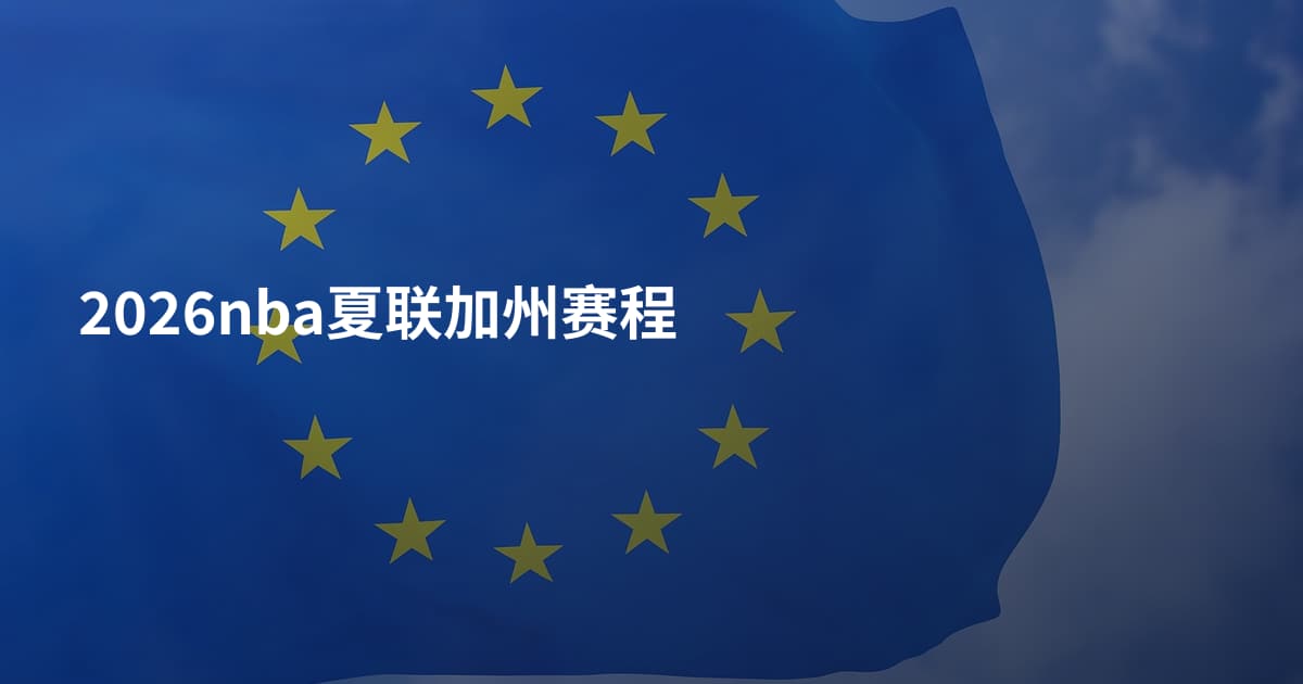 2026nba夏联加州赛程