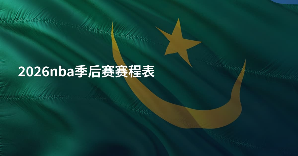 2026nba季后赛赛程表