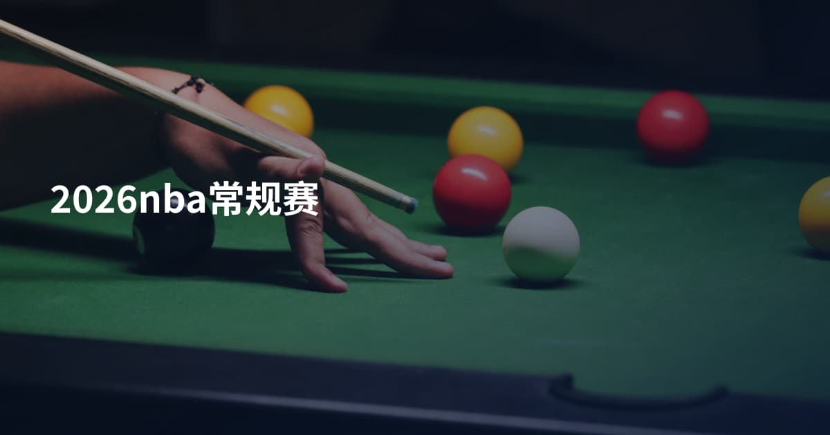 2026nba常规赛