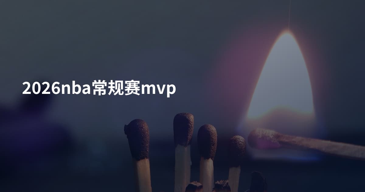 2026nba常规赛mvp