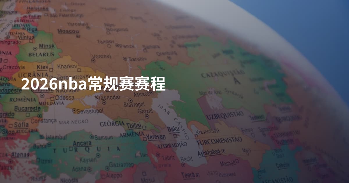2026nba常规赛赛程