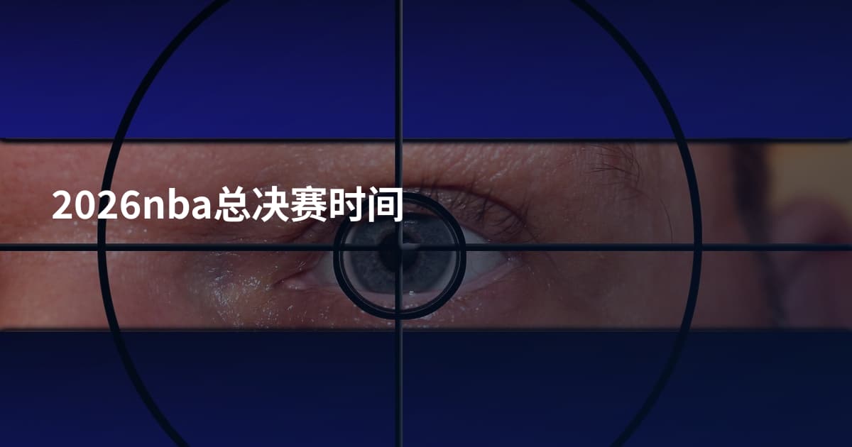 2026nba总决赛时间