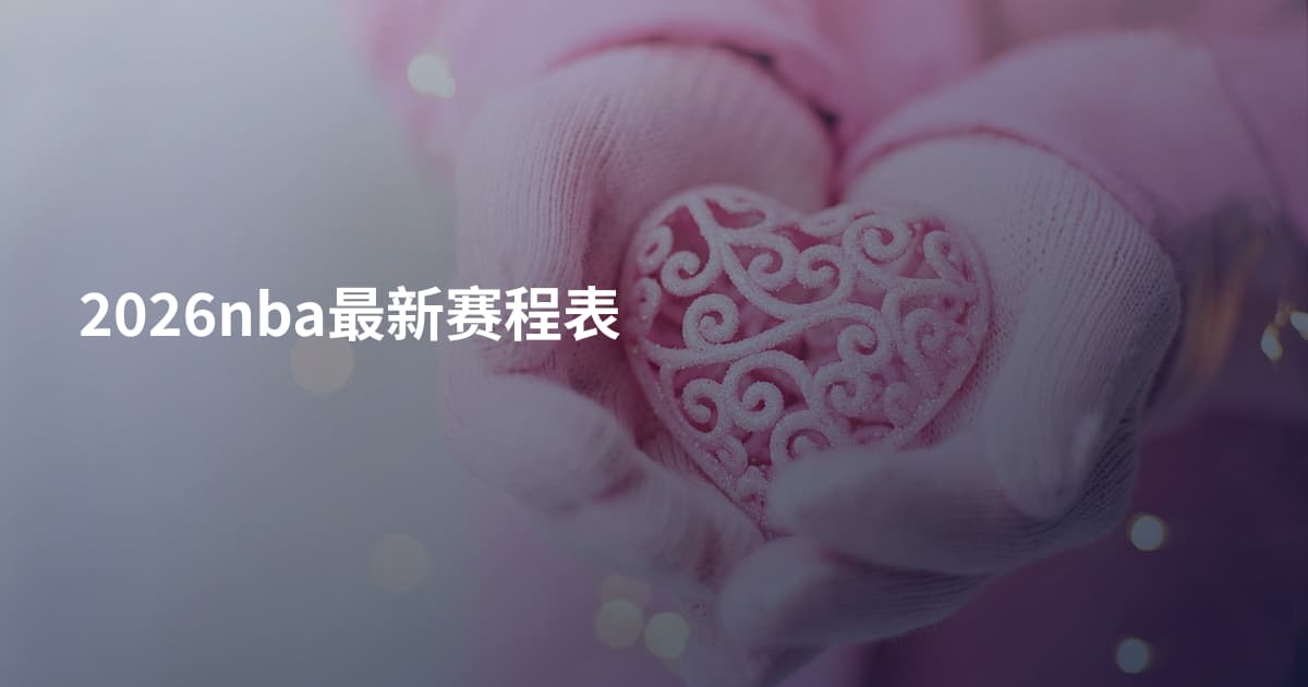 2026nba最新赛程表