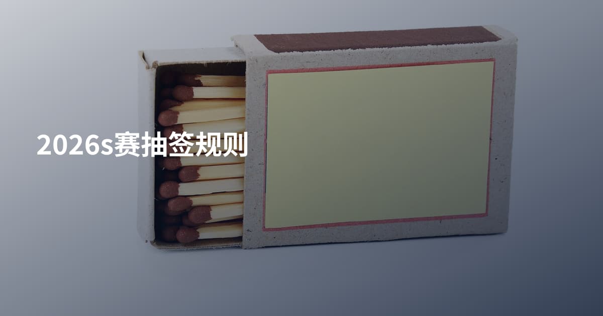 2026s赛抽签规则