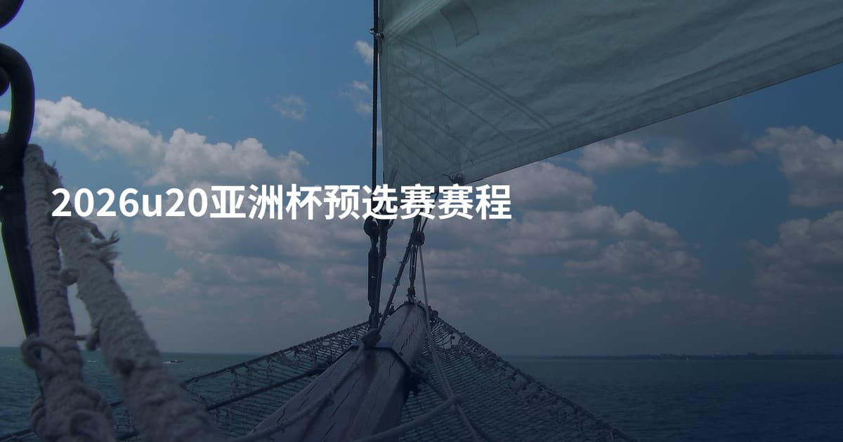 2026u20亚洲杯预选赛赛程