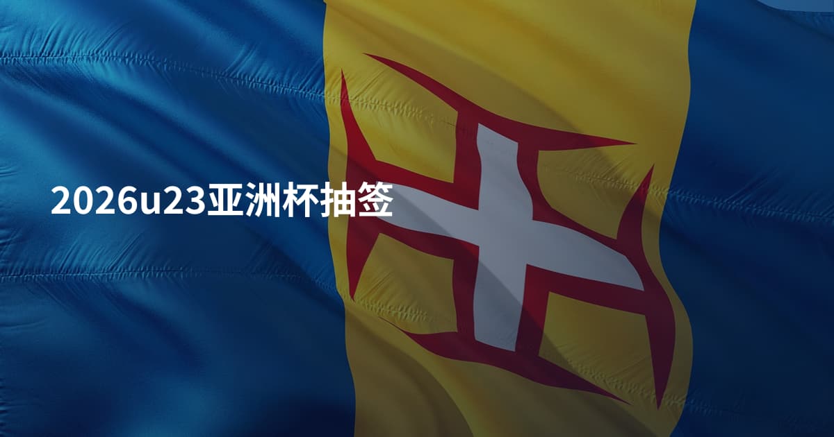 2026u23亚洲杯抽签