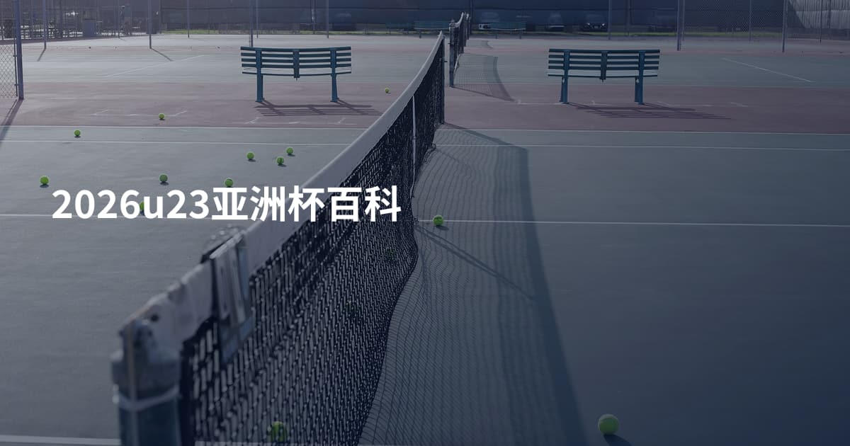 2026u23亚洲杯百科