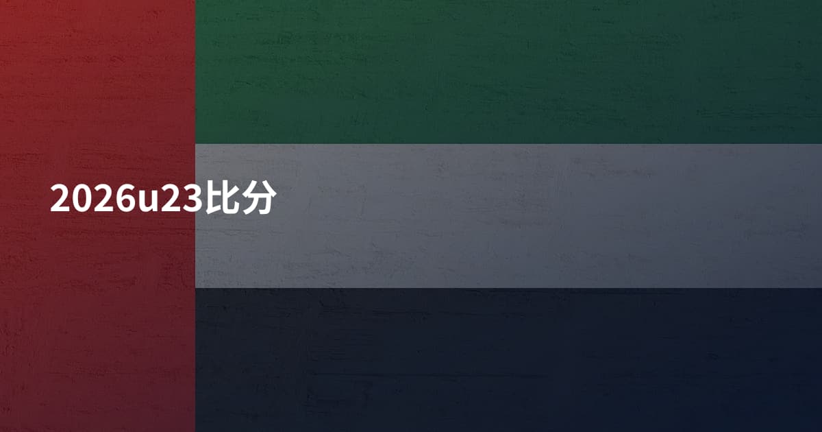 2026u23比分