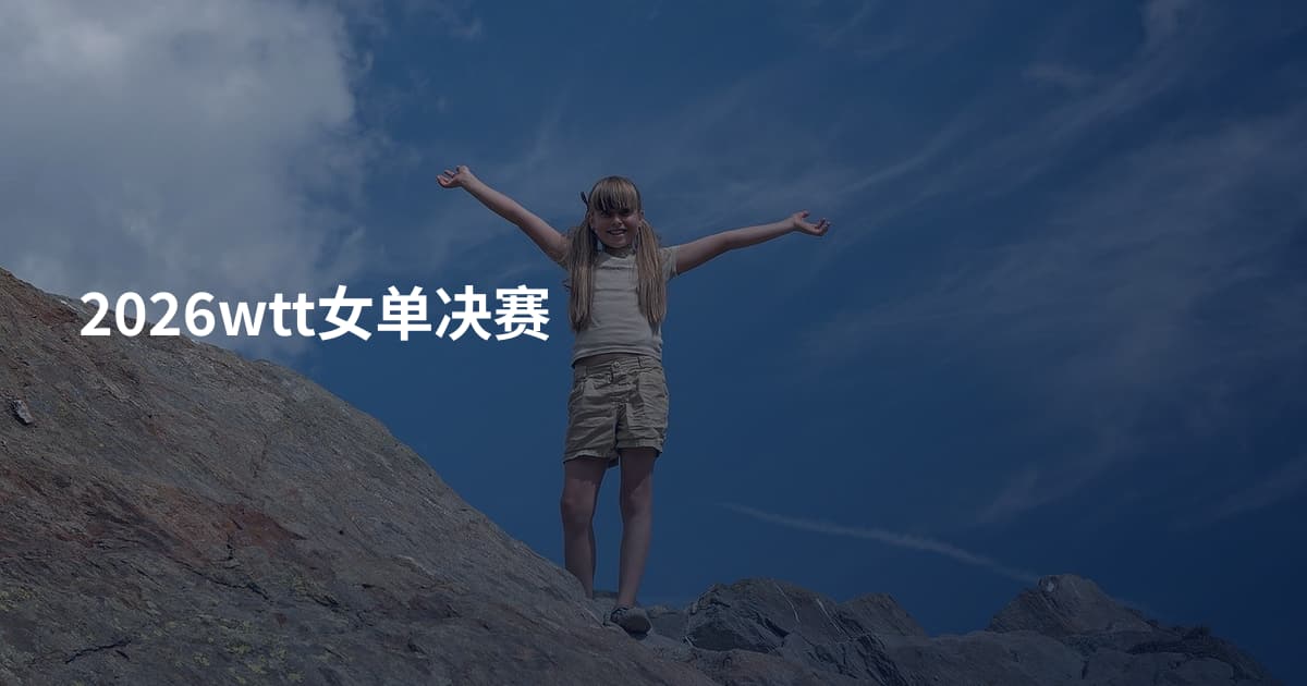 2026wtt女单决赛